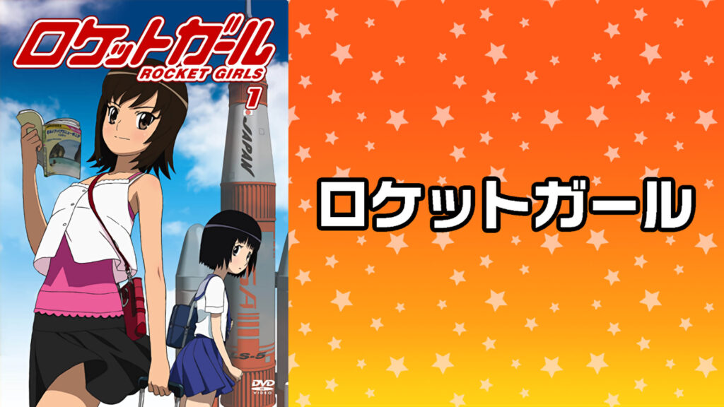 ロケットガール - dアニメストア キービジュアル