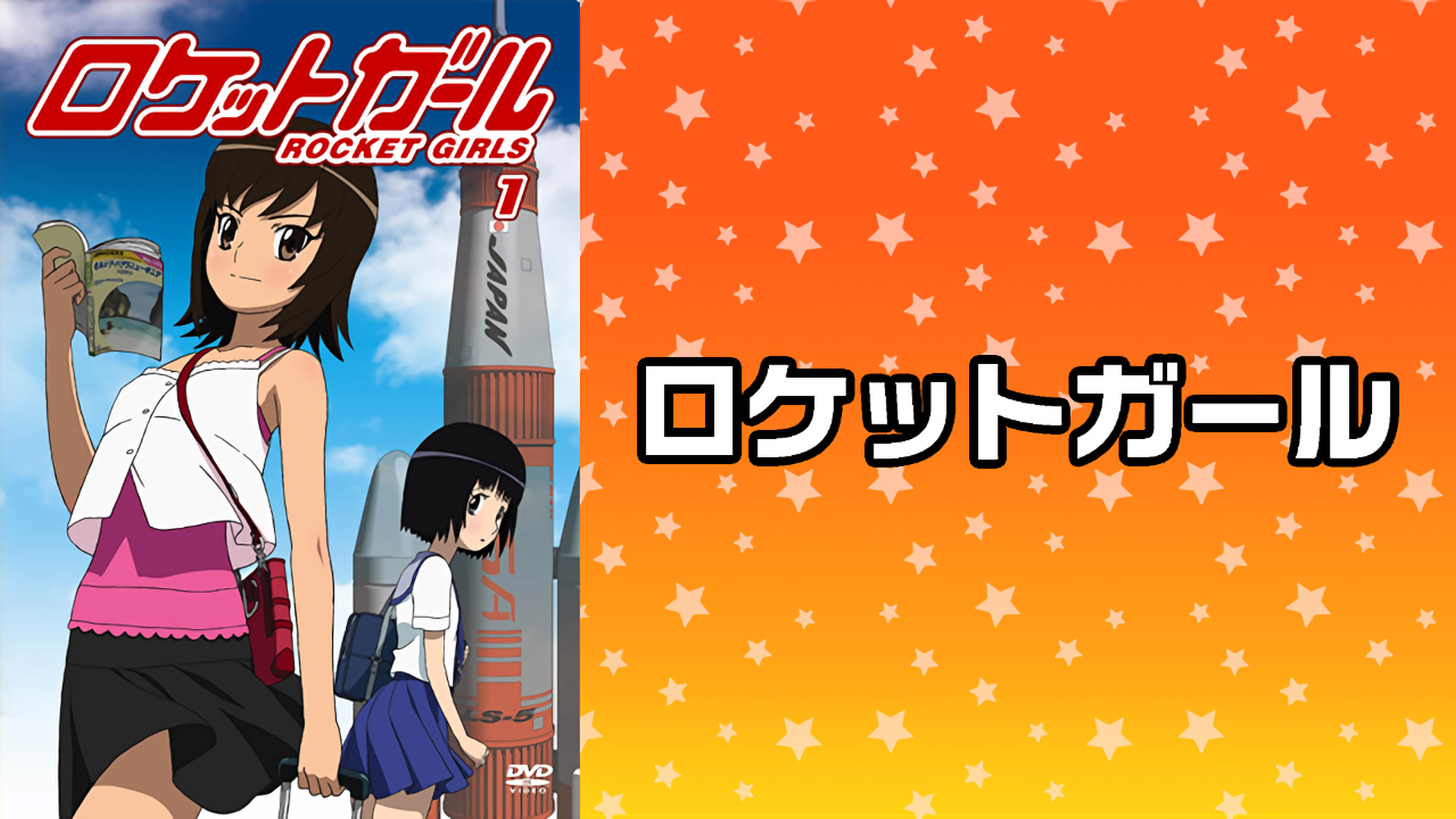 ロケットガール - dアニメストア キービジュアル