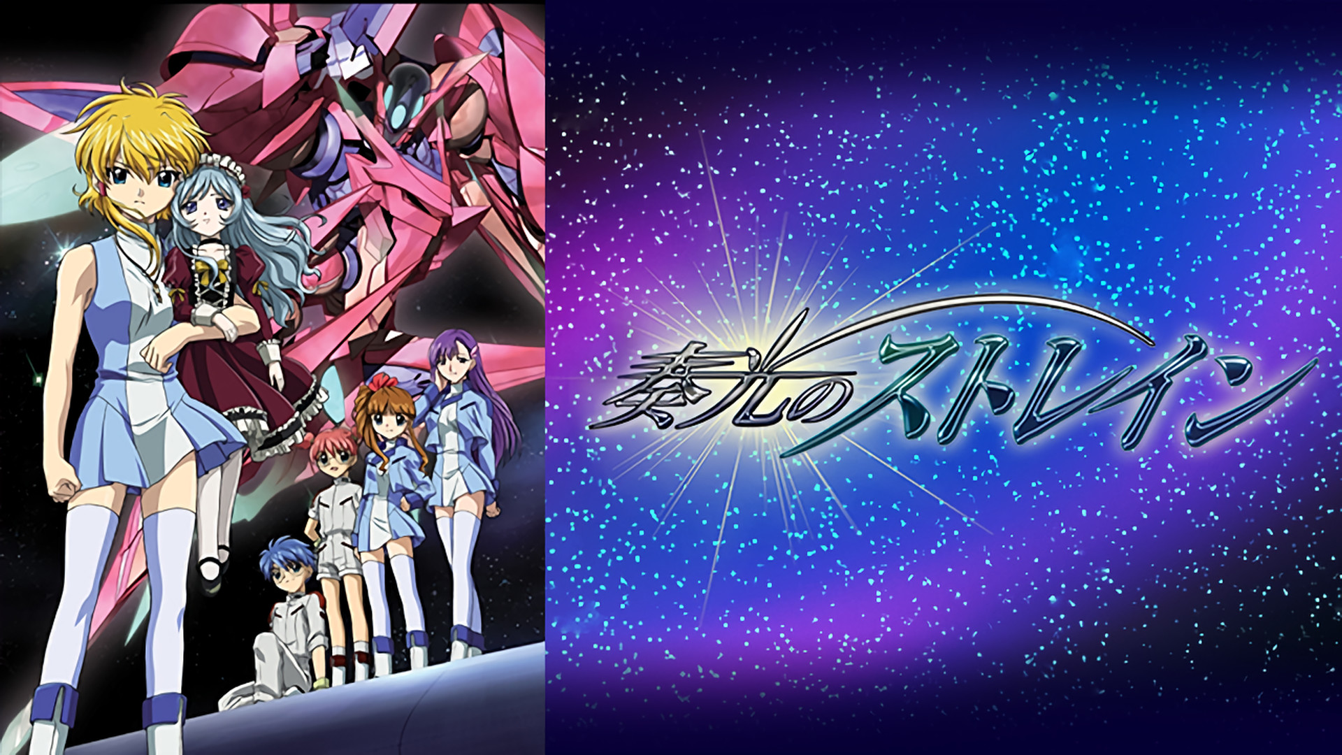 奏光のストレイン - dアニメストア キービジュアル