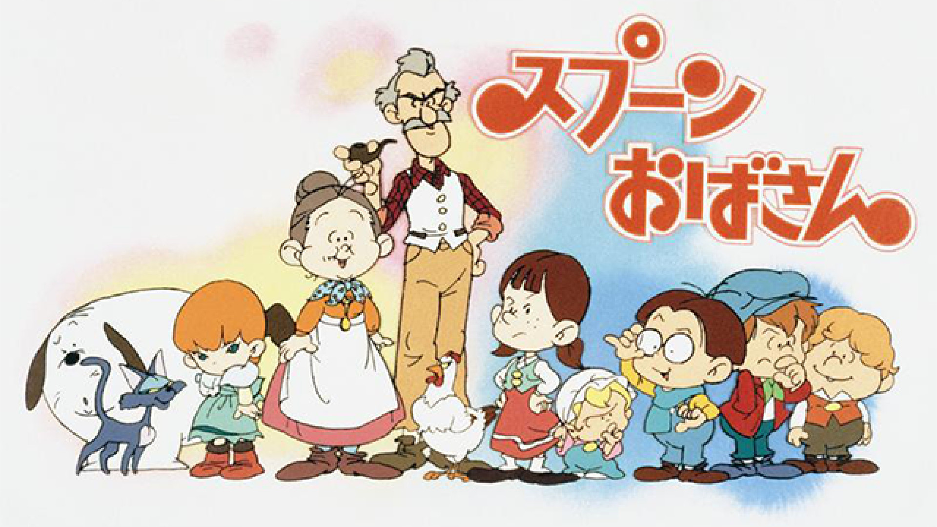 スプーンおばさん - dアニメストア キービジュアル