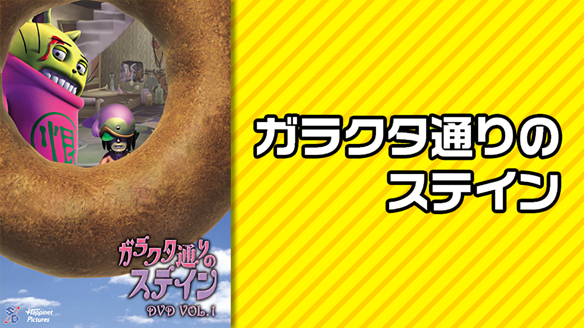 ガラクタ通りのステイン - dアニメストア キービジュアル