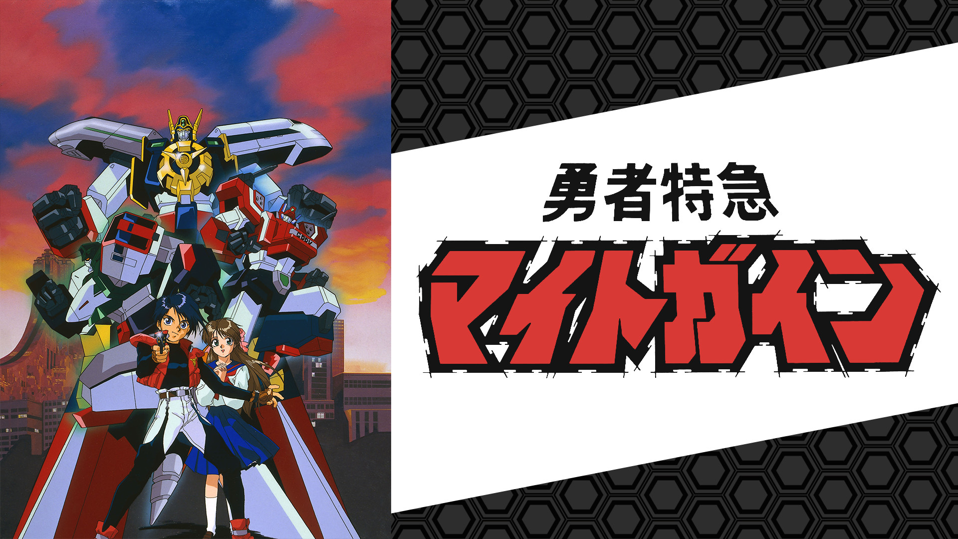 勇者特急マイトガイン - dアニメストア キービジュアル