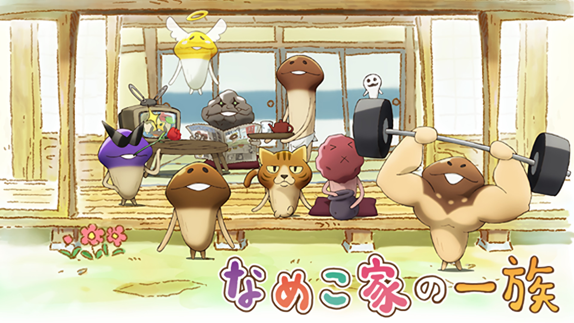 なめこ家の一族 - dアニメストア キービジュアル