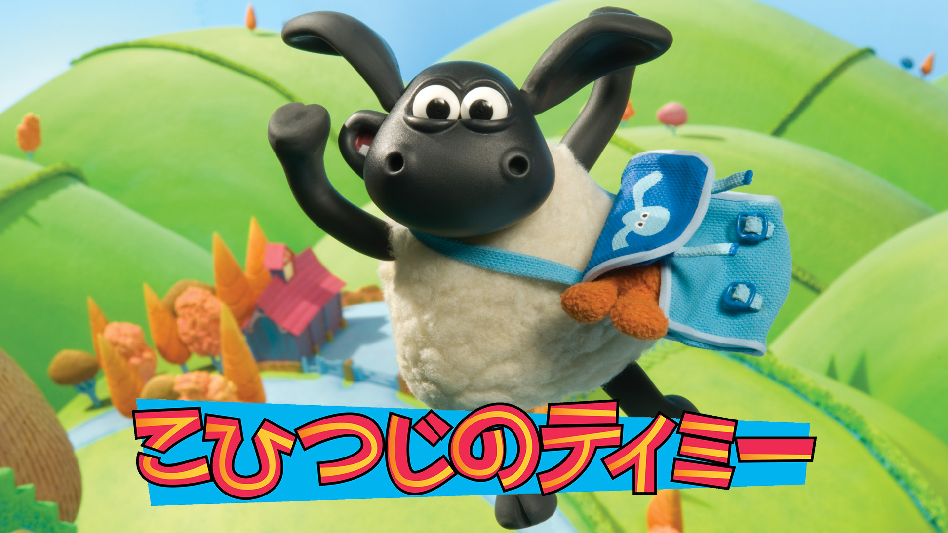 こひつじのティミー - dアニメストア キービジュアル