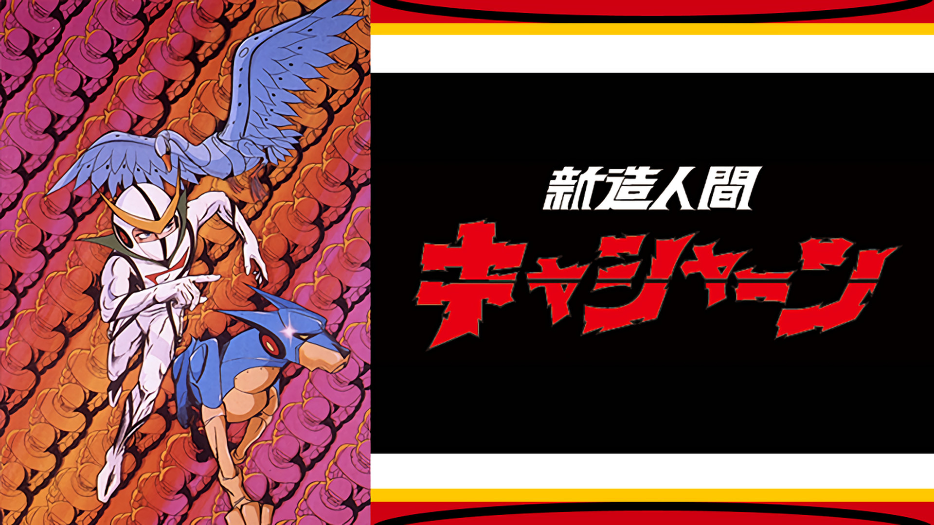 新造人間キャシャーン - dアニメストア キービジュアル
