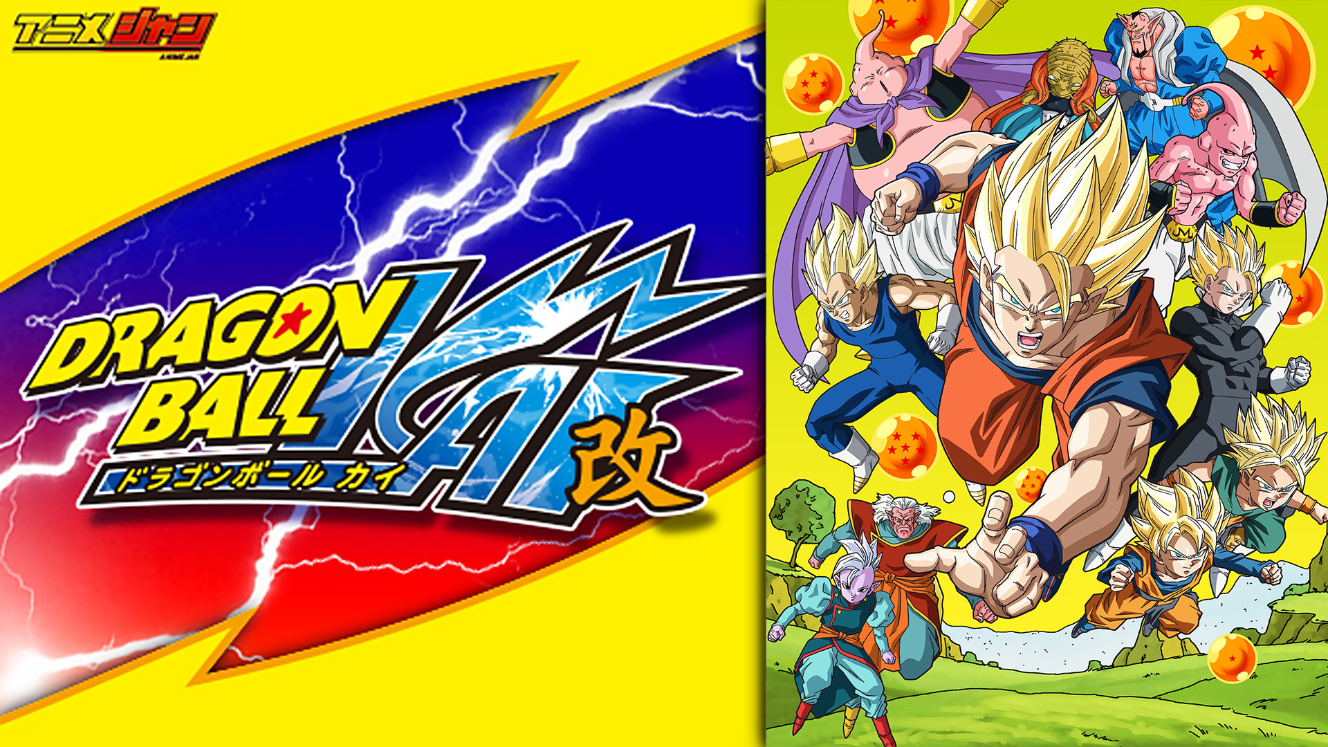 ドラゴンボール改 - dアニメストア キービジュアル