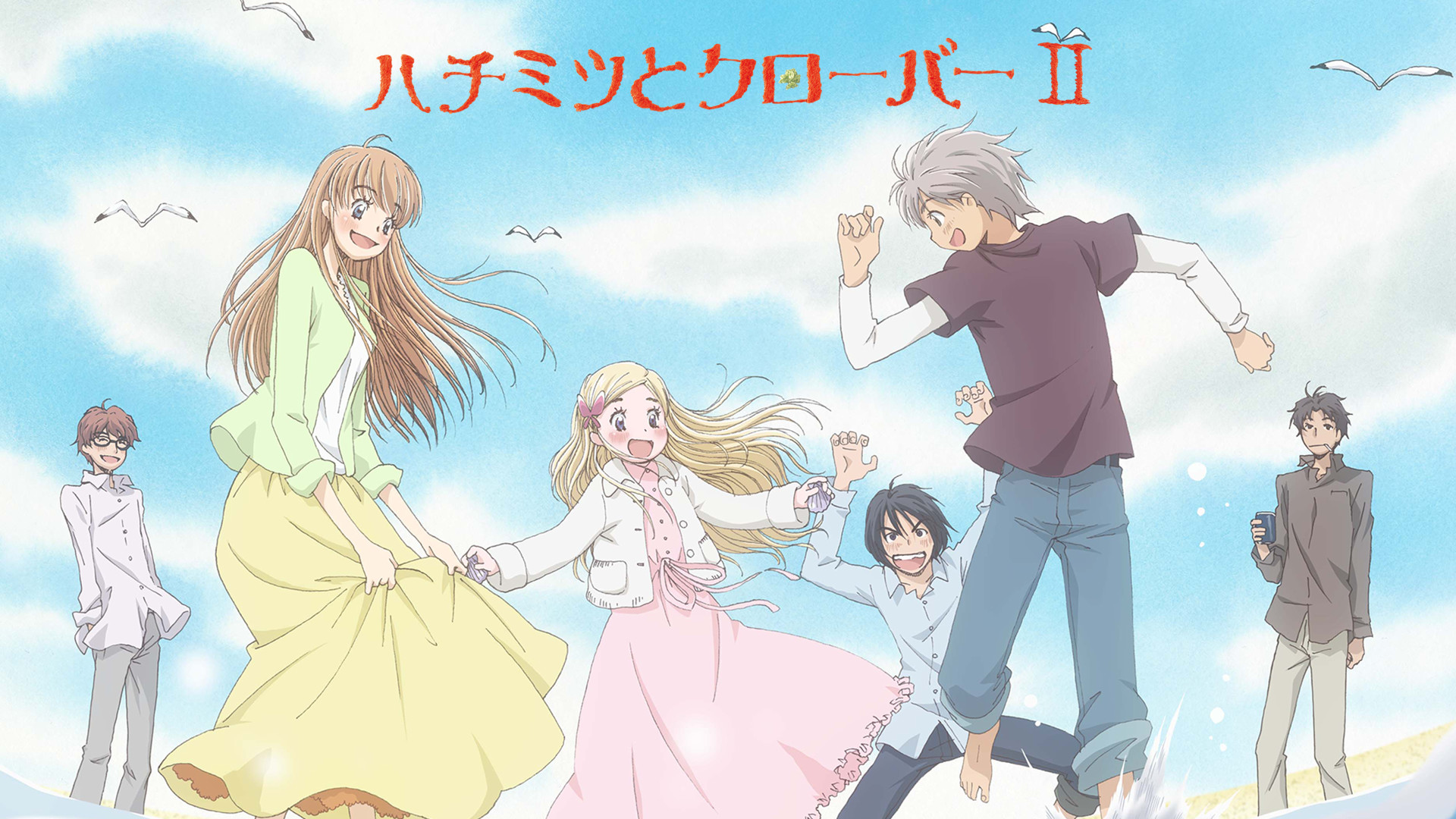 ハチミツとクローバーⅡ - dアニメストア キービジュアル