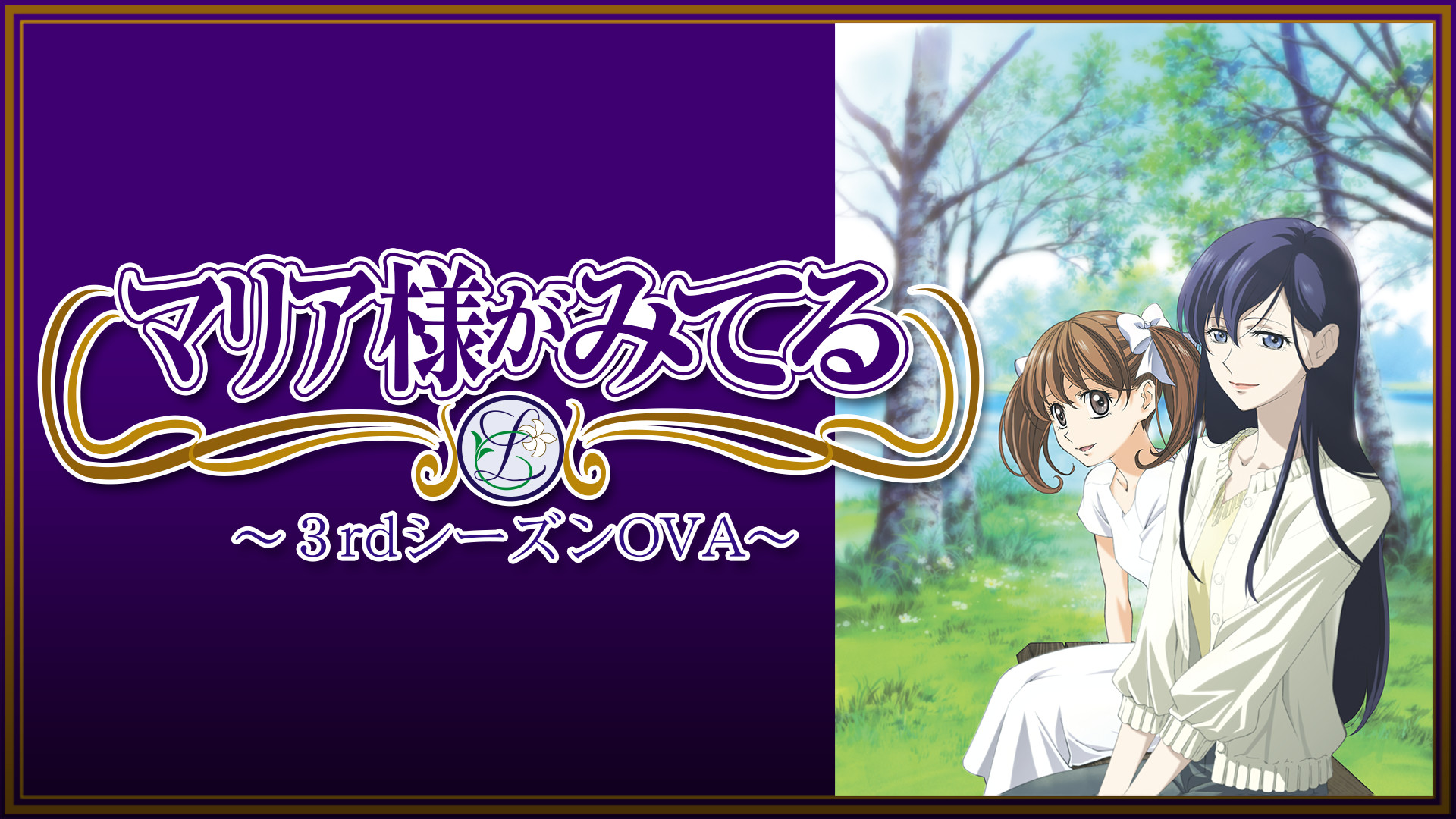 マリア様がみてる　OVA - dアニメストア キービジュアル