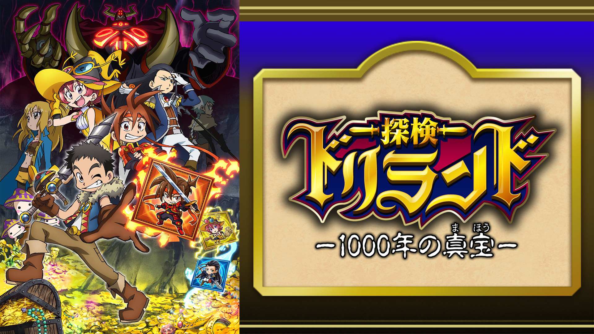 探検ドリランド-1000年の真宝- - dアニメストア キービジュアル
