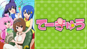 てーきゅう 4期