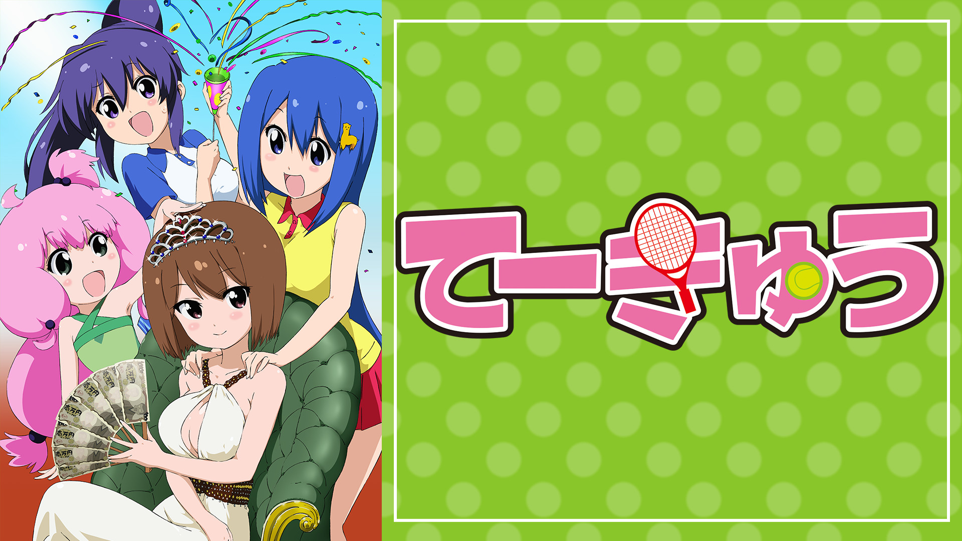 てーきゅう 4期 - dアニメストア キービジュアル