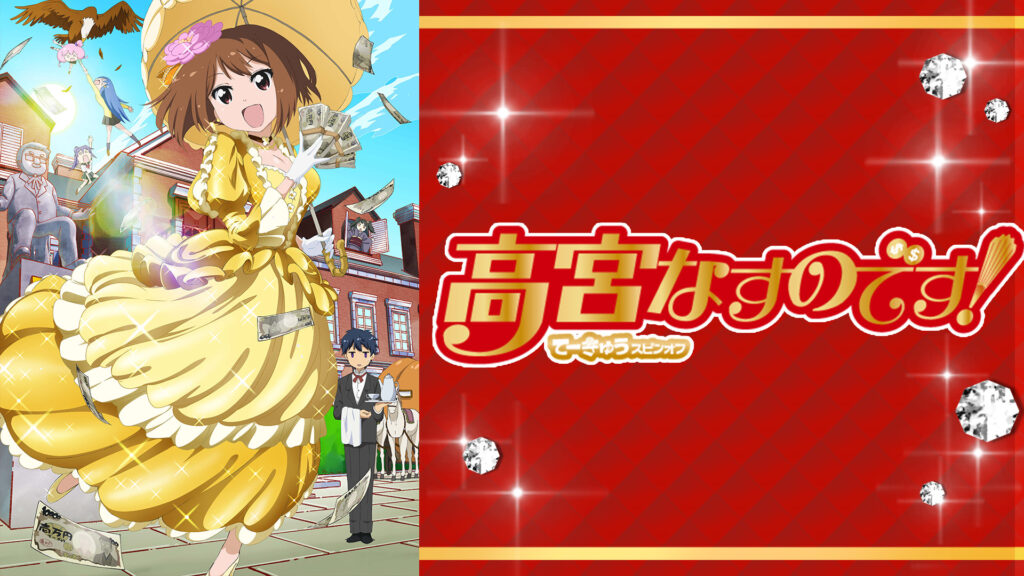 高宮なすのです！～てーきゅうスピンオフ～ - dアニメストア キービジュアル