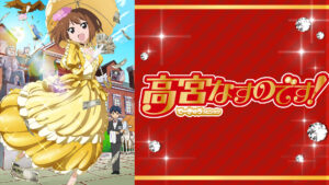高宮なすのです!~てーきゅうスピンオフ~