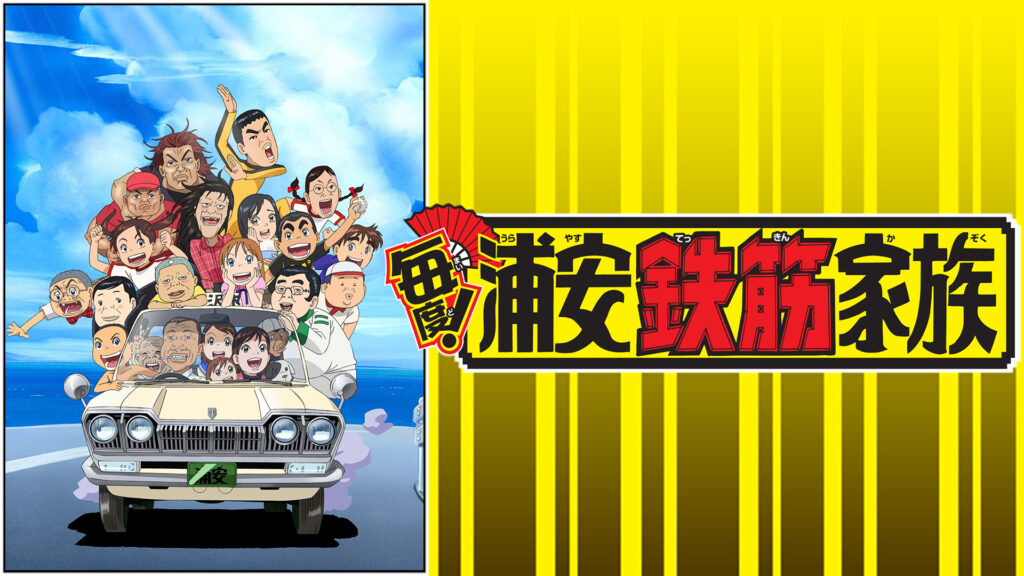 毎度！浦安鉄筋家族 - dアニメストア キービジュアル