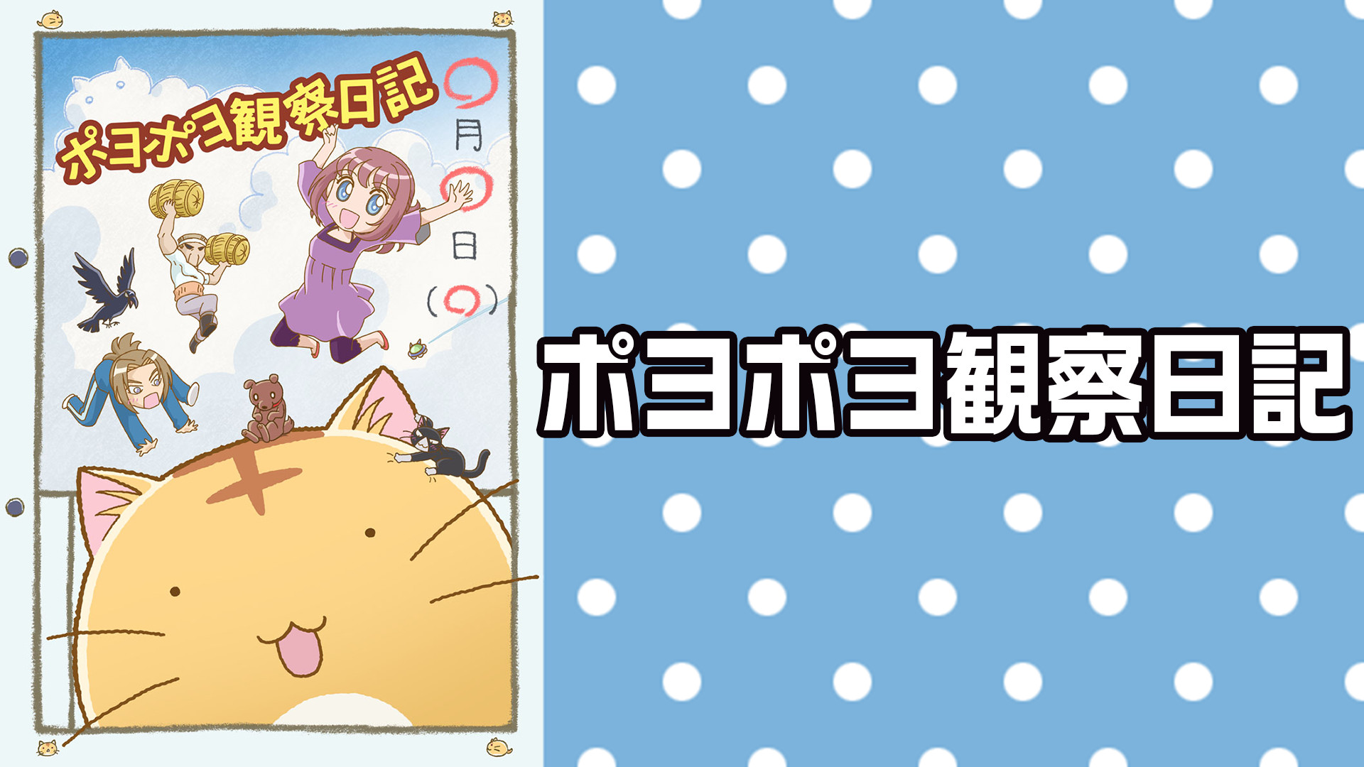 ポヨポヨ観察日記 - dアニメストア キービジュアル