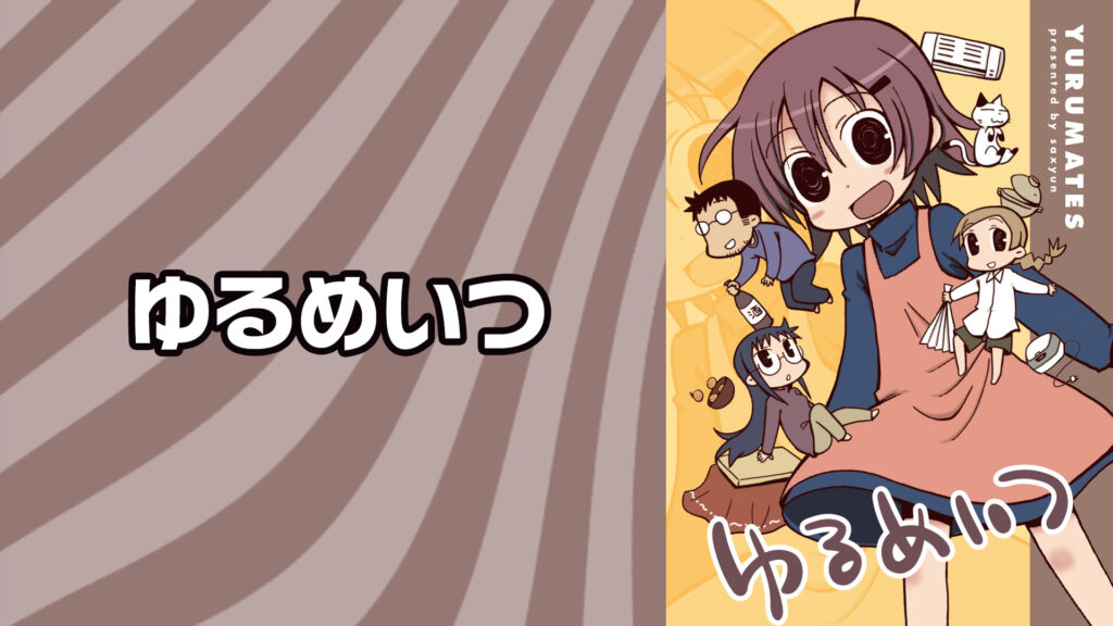 ゆるめいつ - dアニメストア キービジュアル