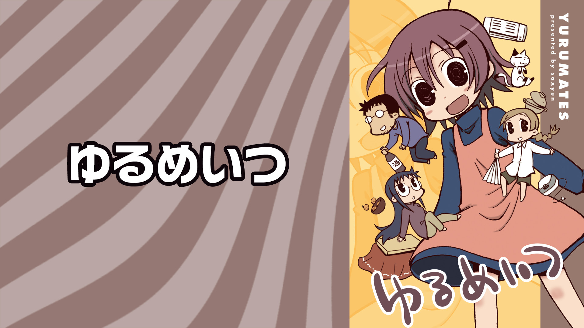 ゆるめいつ - dアニメストア キービジュアル