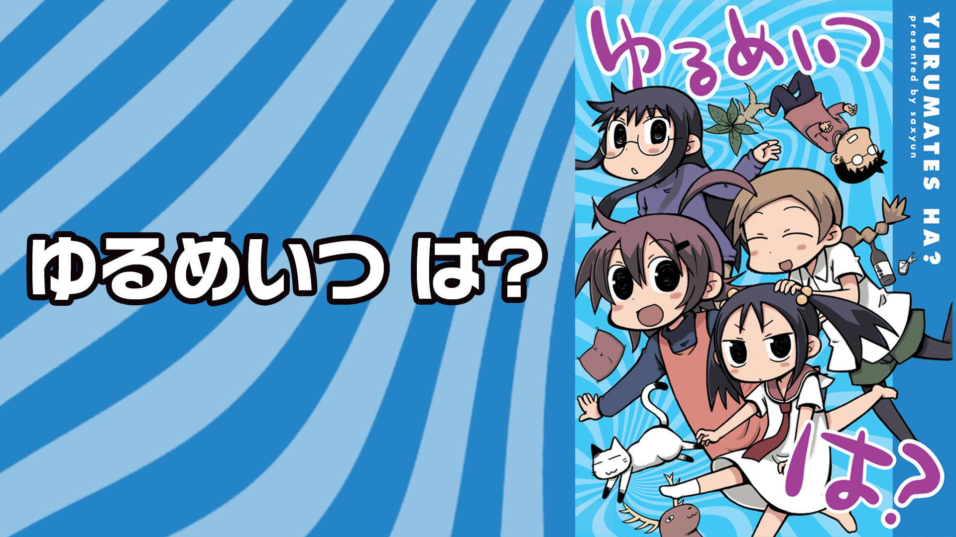 ゆるめいつ は？ - dアニメストア キービジュアル