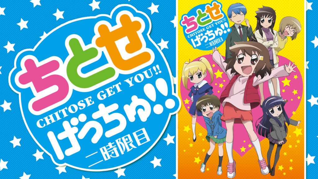 ちとせげっちゅ！！ 二時限目 - dアニメストア キービジュアル