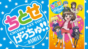 ちとせげっちゅ!! 二時限目
