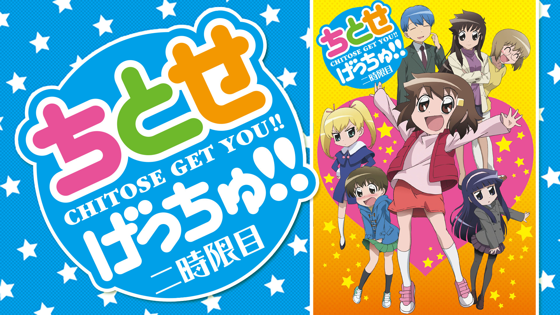 ちとせげっちゅ!! 二時限目 - dアニメストア キービジュアル