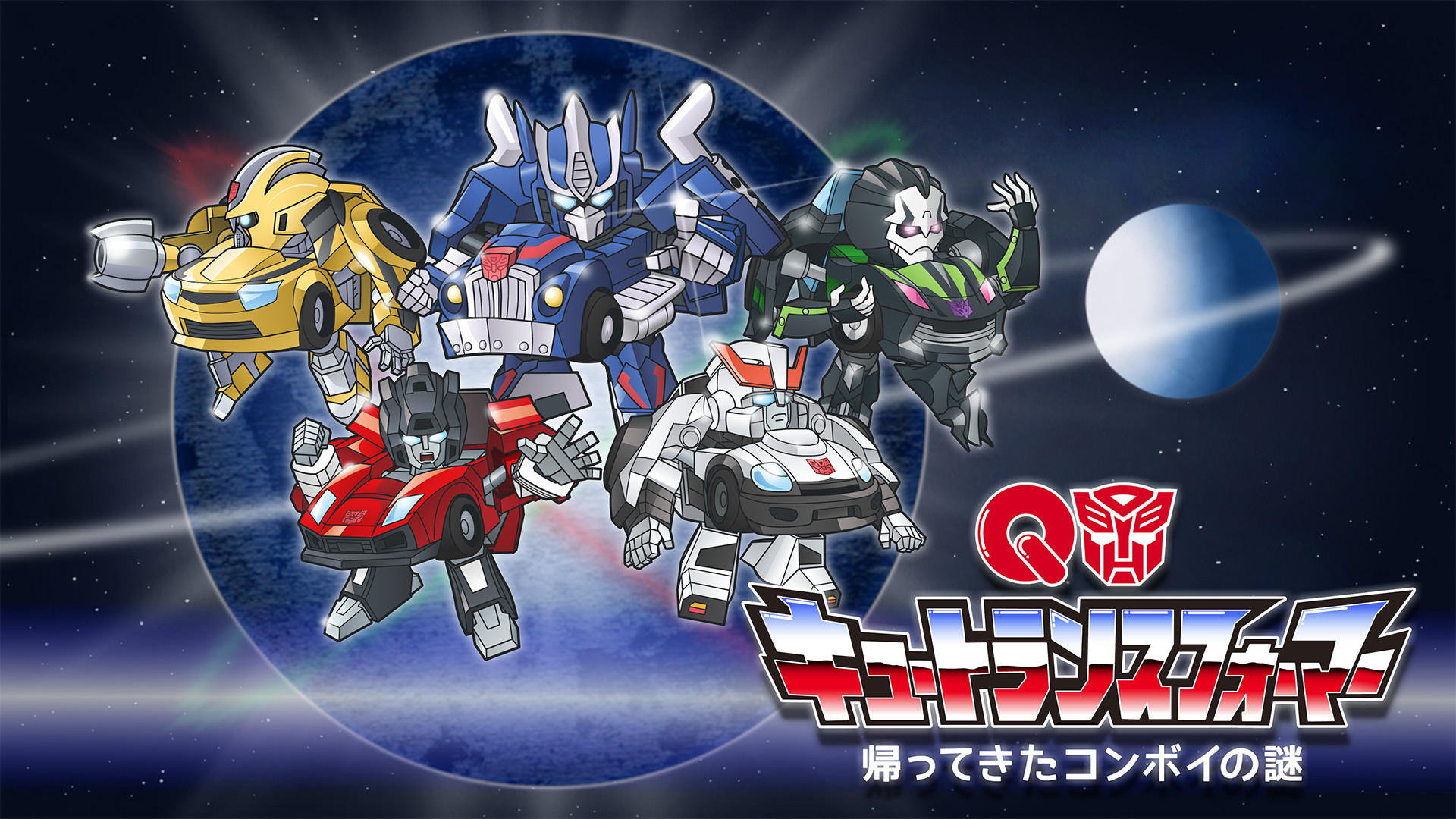 キュートランスフォーマー 帰ってきたコンボイの謎 - dアニメストア キービジュアル