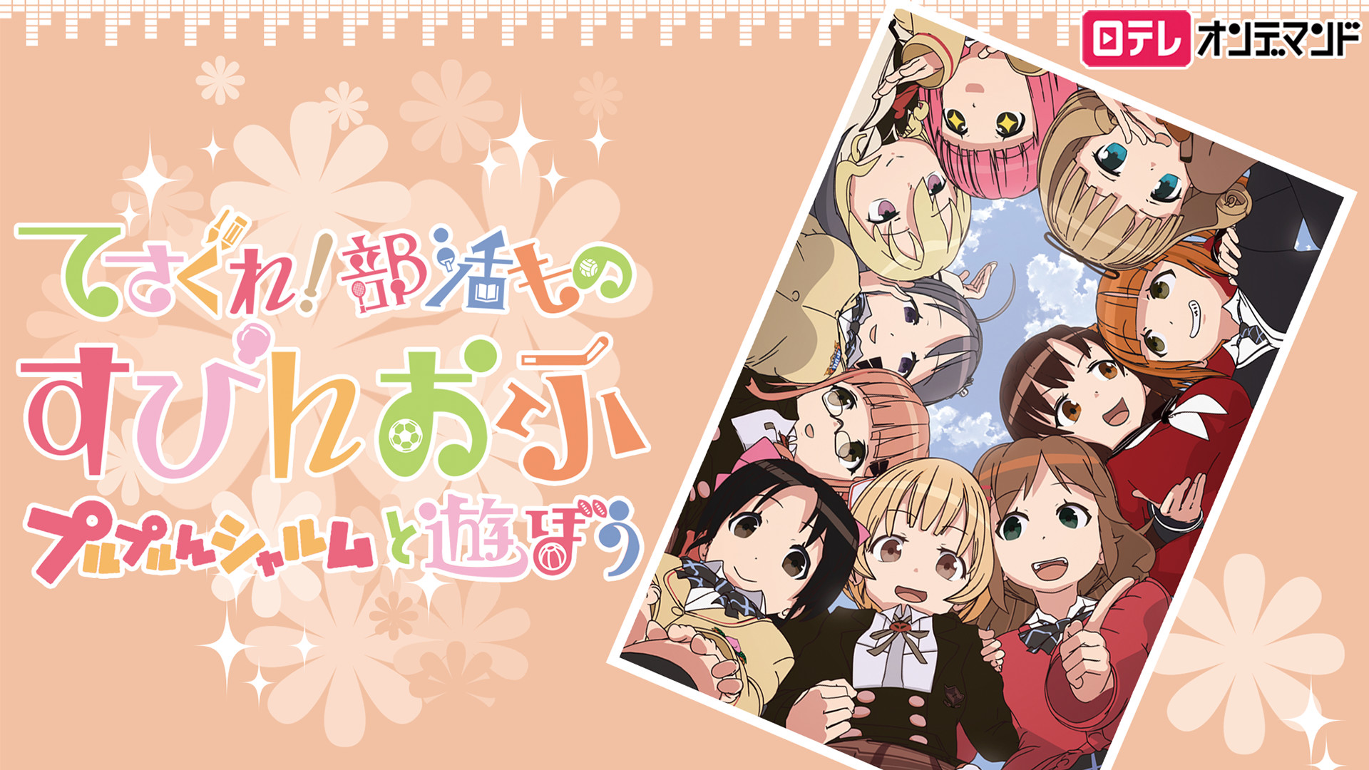てさぐれ！部活もの すぴんおふ プルプルんシャルムと遊ぼう - dアニメストア キービジュアル