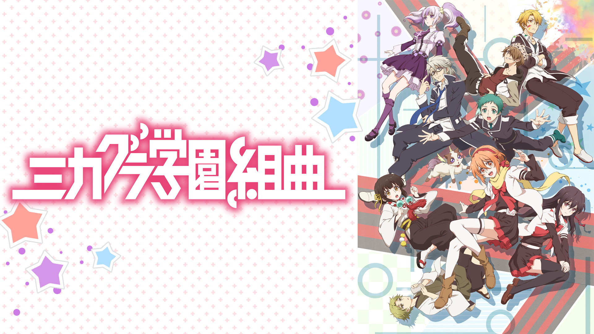 ミカグラ学園組曲 - dアニメストア キービジュアル