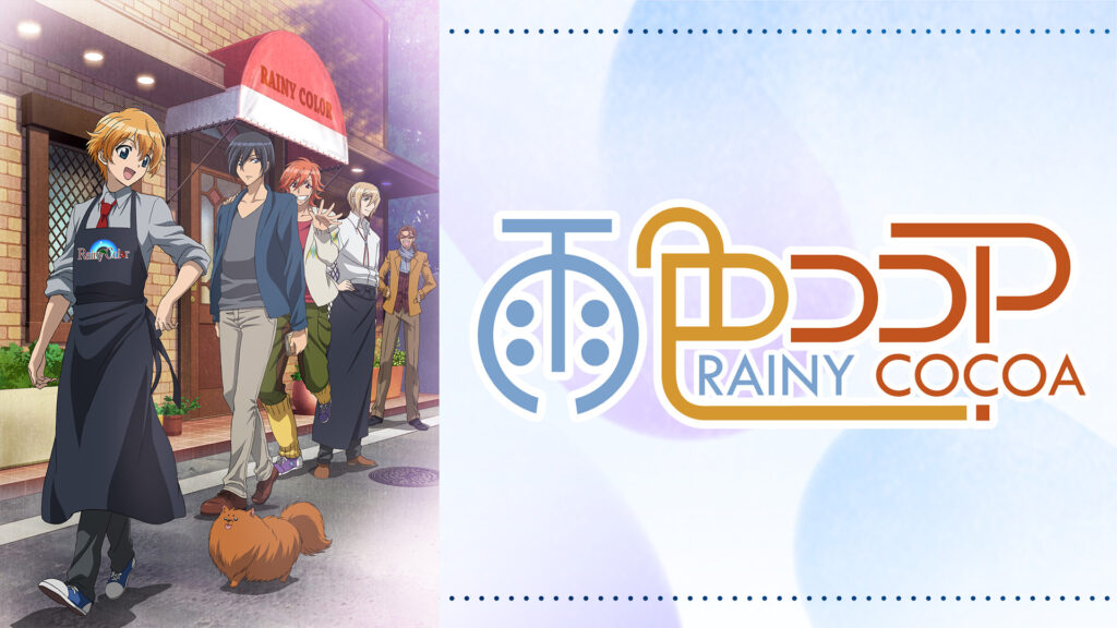 雨色ココア - dアニメストア キービジュアル