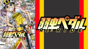 弱虫ペダル Re:RIDE