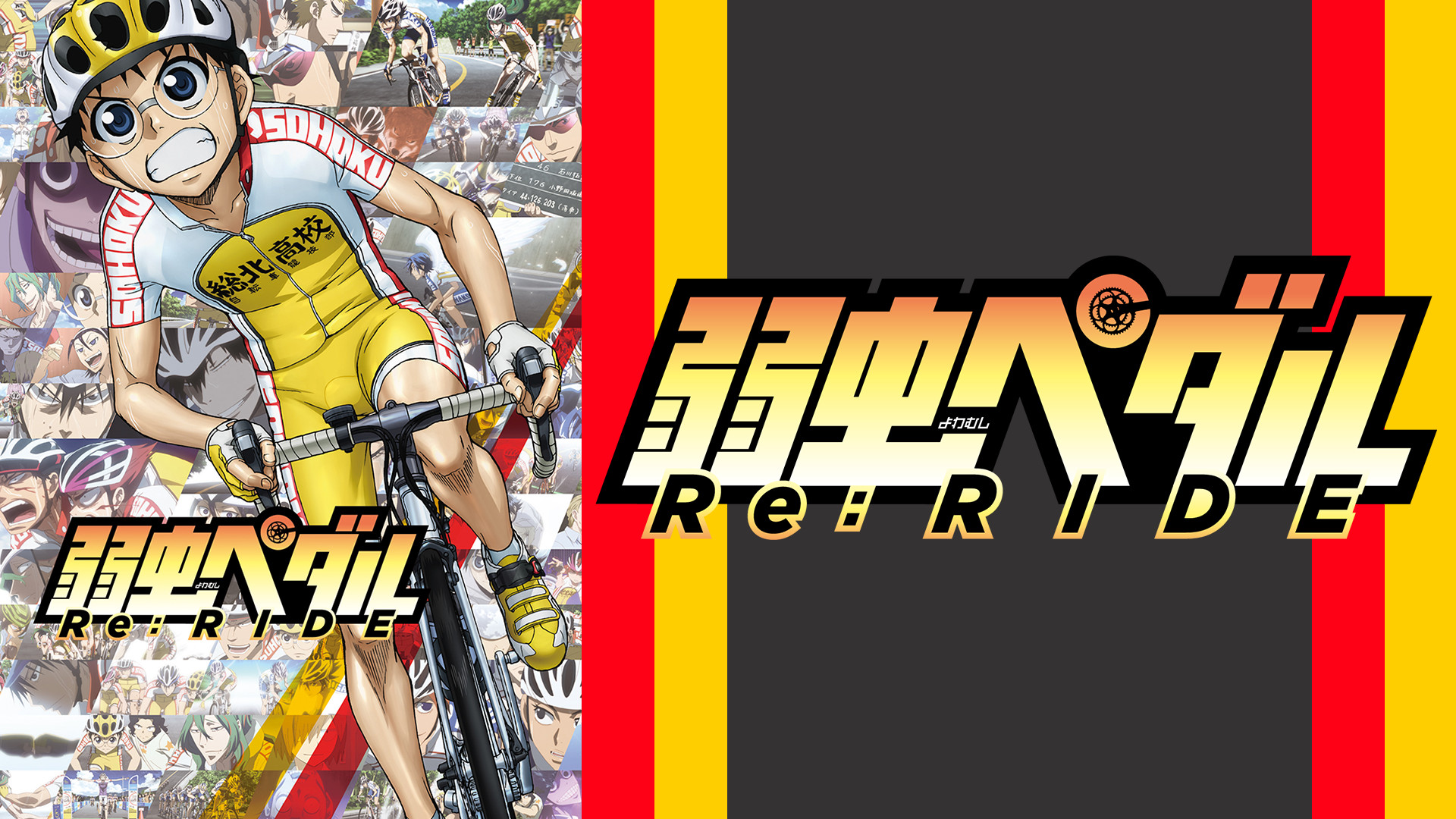 弱虫ペダル Re:RIDE - dアニメストア キービジュアル