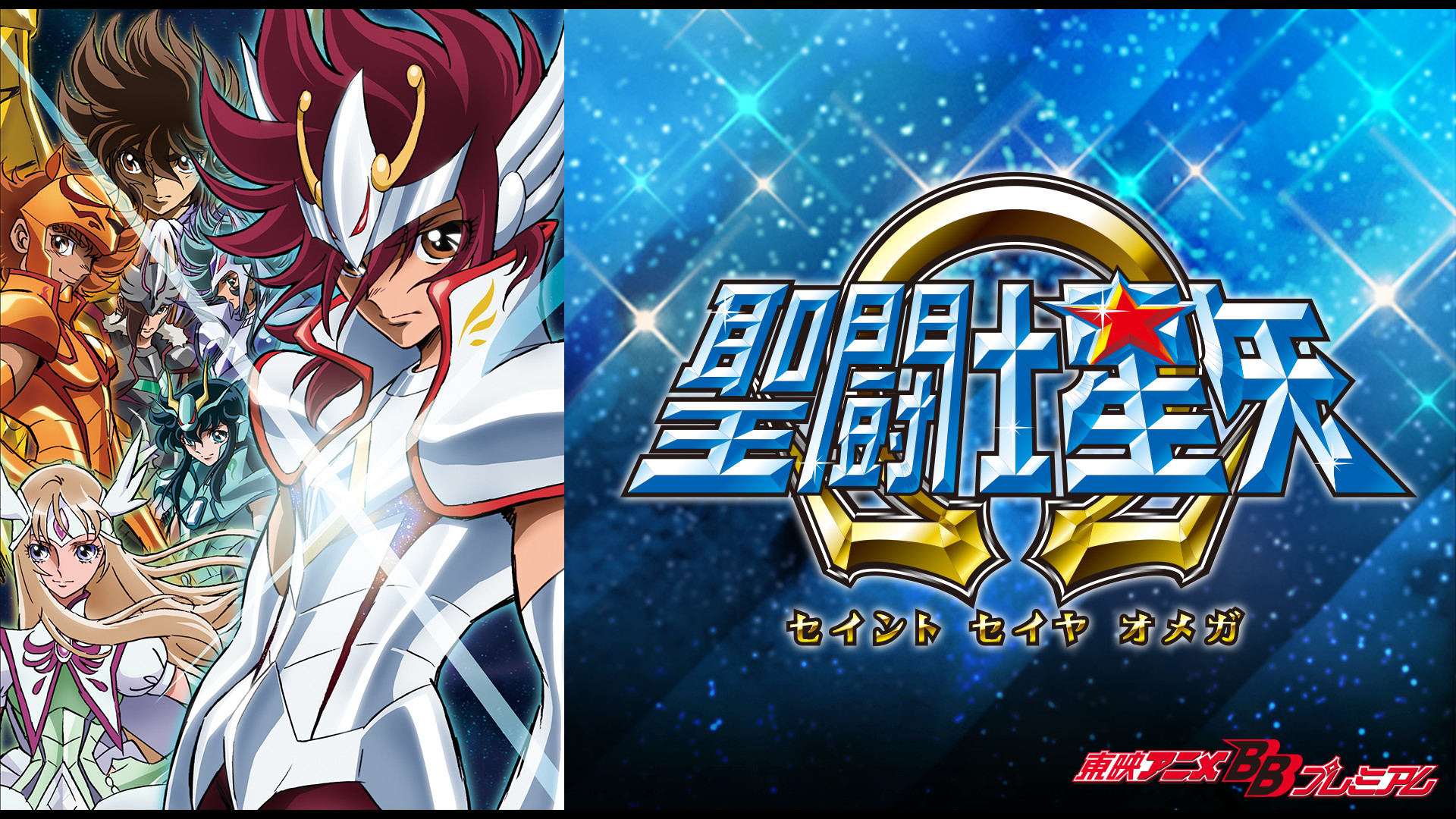 聖闘士星矢Ω - dアニメストア キービジュアル