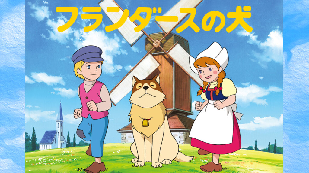 フランダースの犬 - dアニメストア キービジュアル