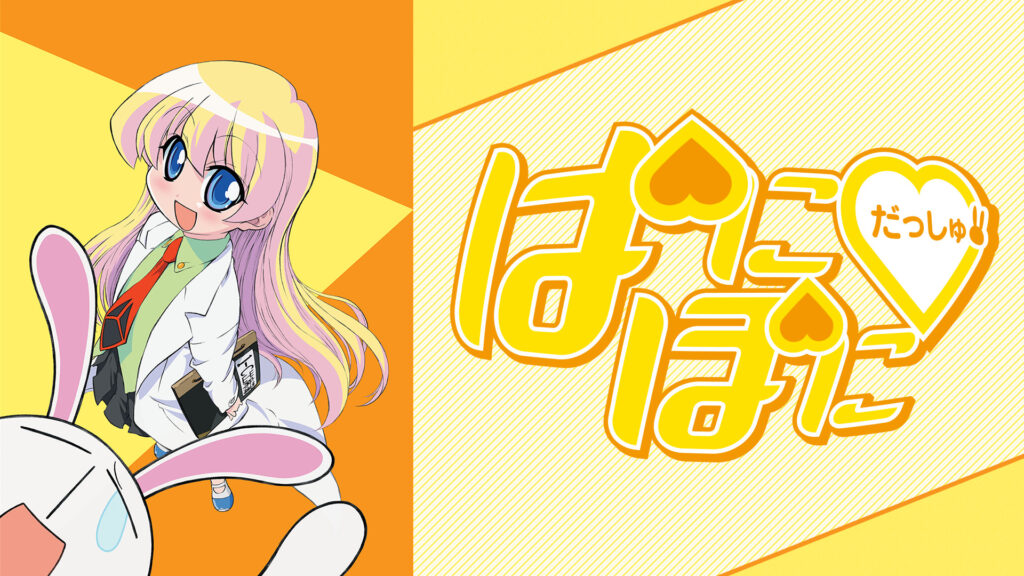ぱにぽにだっしゅ！ - dアニメストア キービジュアル