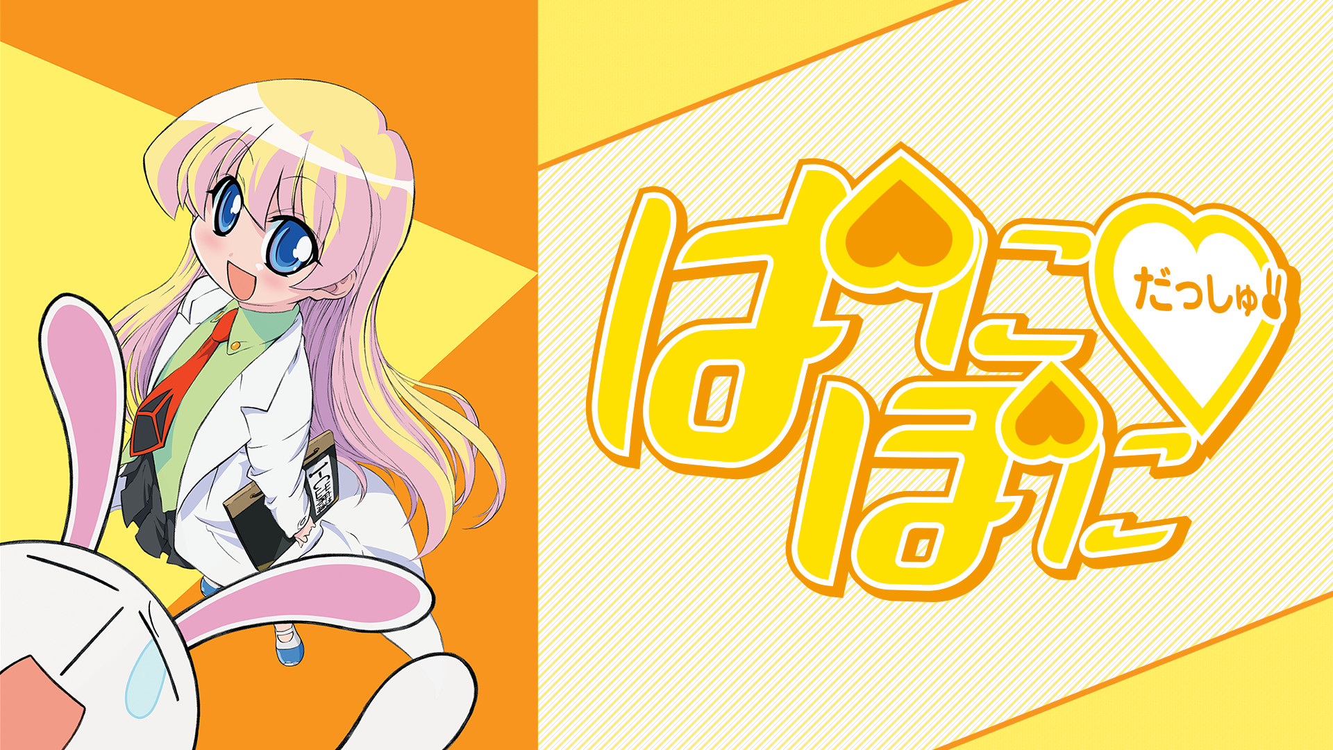 ぱにぽにだっしゅ！ - dアニメストア キービジュアル