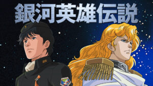 銀河英雄伝説 外伝1