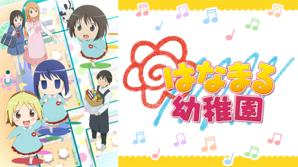はなまる幼稚園 - dアニメストア キービジュアル