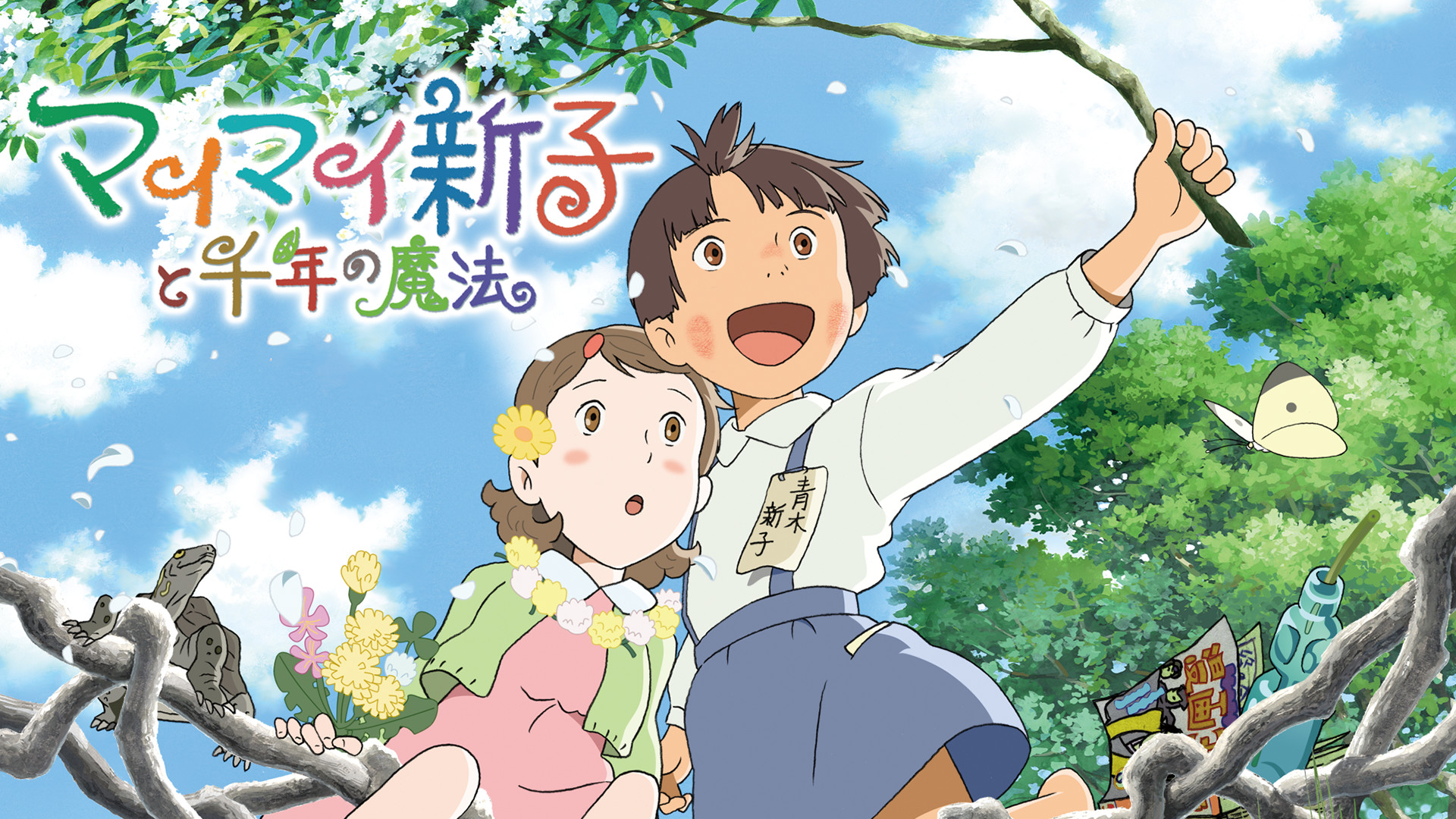 マイマイ新子と千年の魔法 - dアニメストア キービジュアル
