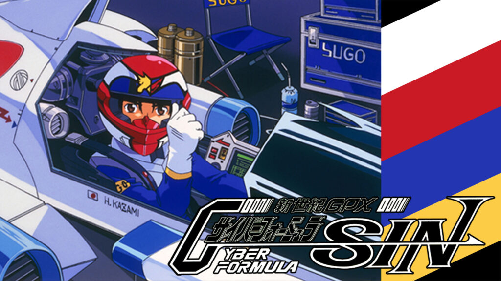 新世紀GPX　サイバーフォーミュラSIN - dアニメストア キービジュアル