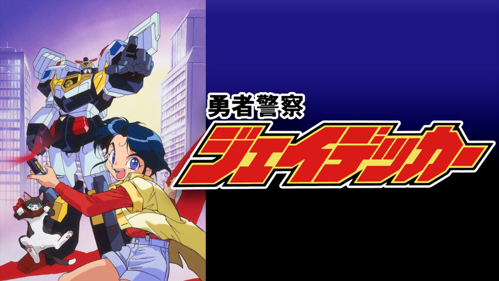 勇者警察ジェイデッカー - dアニメストア キービジュアル