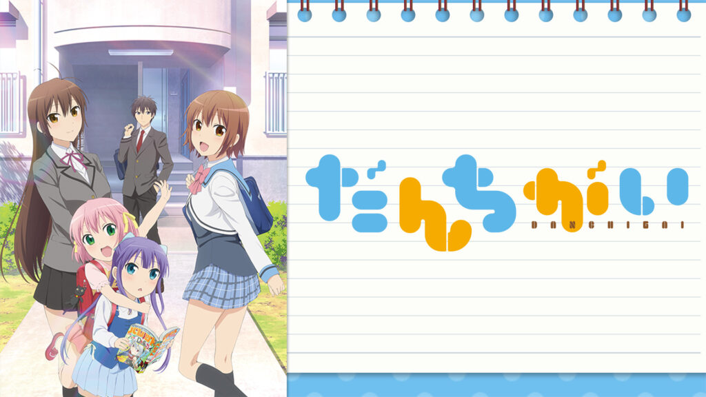 だんちがい - dアニメストア キービジュアル