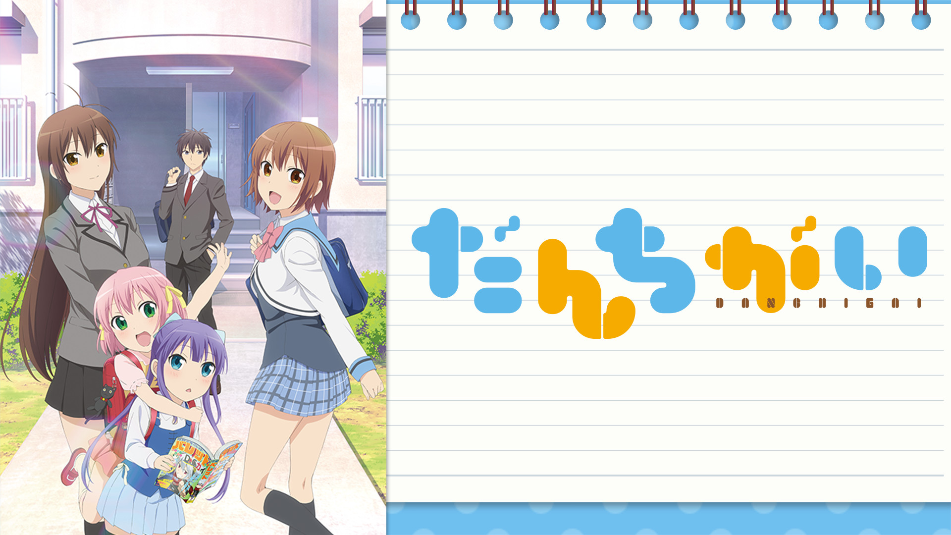 だんちがい - dアニメストア キービジュアル