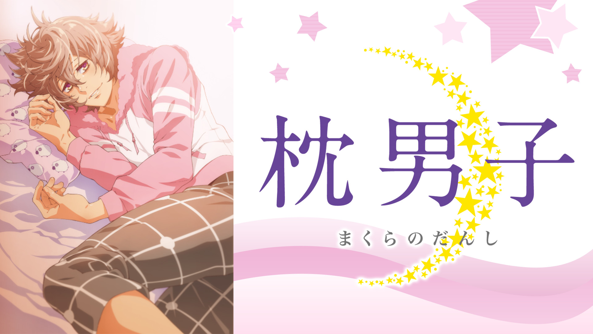 枕男子 - dアニメストア キービジュアル