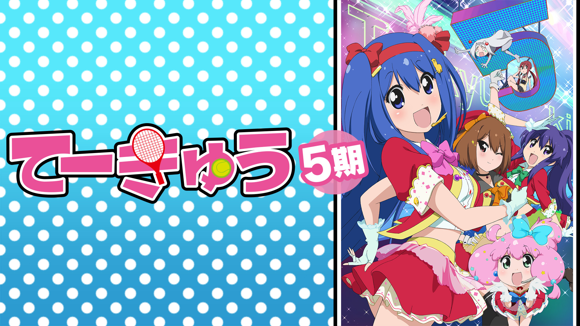 てーきゅう 5期 - dアニメストア キービジュアル
