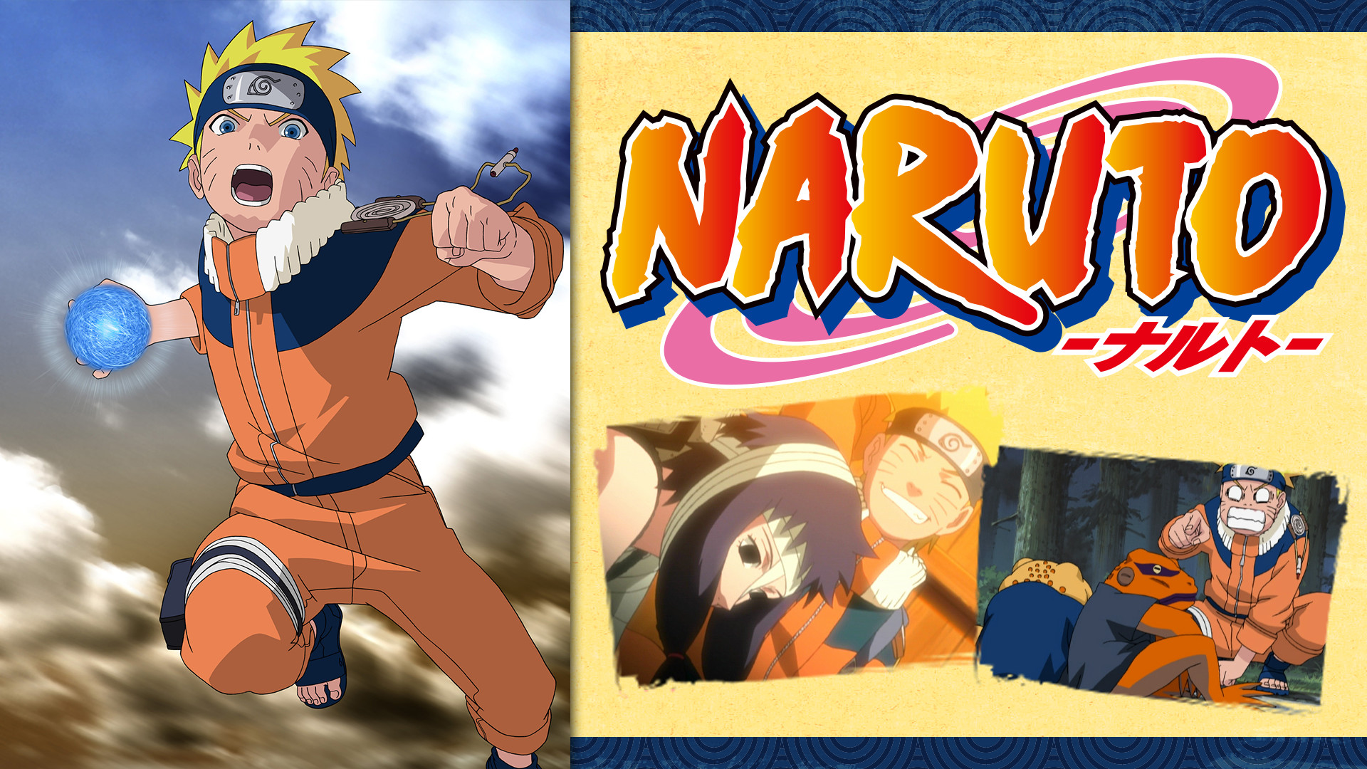 NARUTO‐ナルト‐オリジナル編2 - dアニメストア キービジュアル