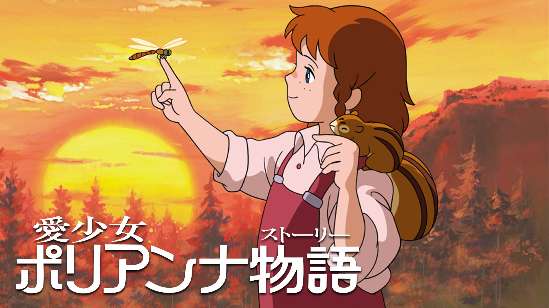 愛少女ポリアンナ物語 - dアニメストア キービジュアル