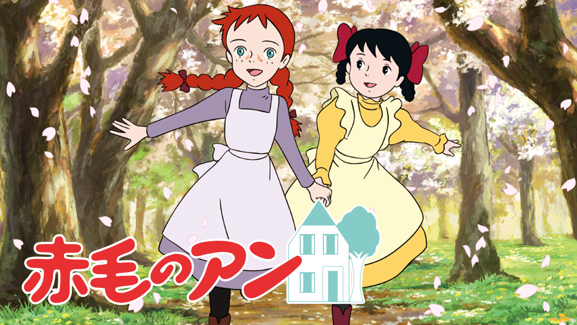 赤毛のアン - dアニメストア キービジュアル