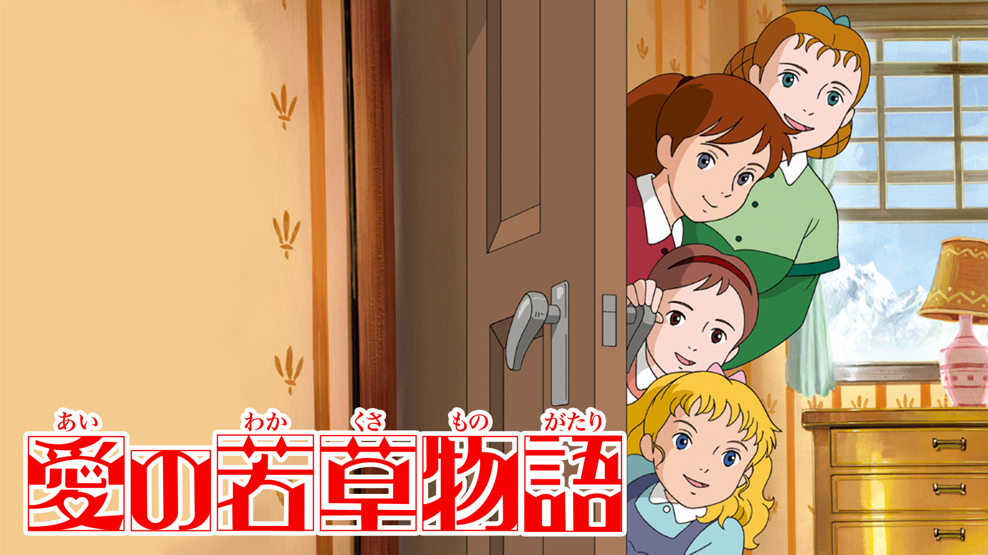 愛の若草物語 - dアニメストア キービジュアル