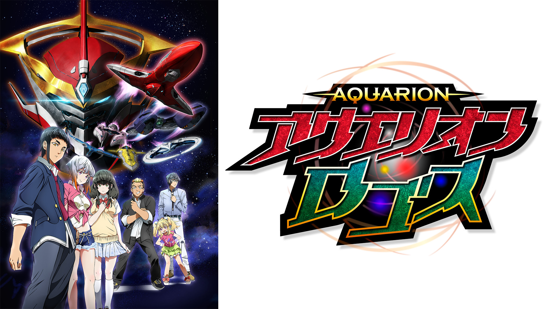 アクエリオンロゴス - dアニメストア キービジュアル