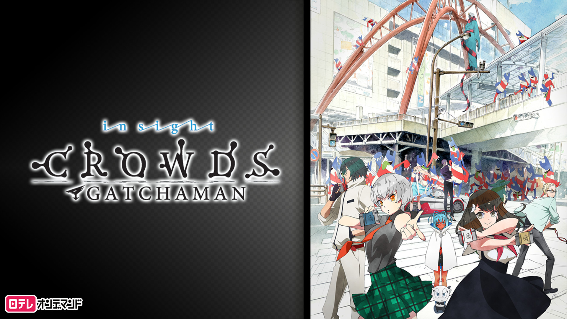 ガッチャマン クラウズ インサイト - dアニメストア キービジュアル